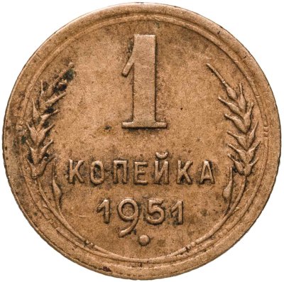 купить 1 копейка 1951