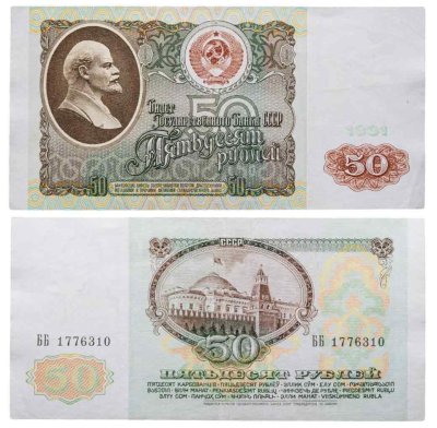 купить 50 рублей 1991