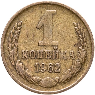 купить 1 копейка 1962