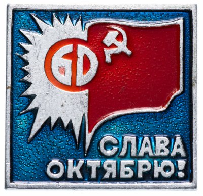 купить Значок СССР 1977 г "Слава октябрю!", булавка