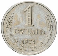 купить 1 рубль 1974