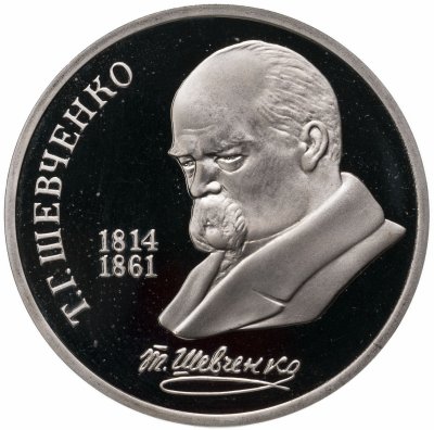 купить 1 рубль 1989 Proof "175 лет со дня рождения украинского поэта Т. Г. Шевченко"