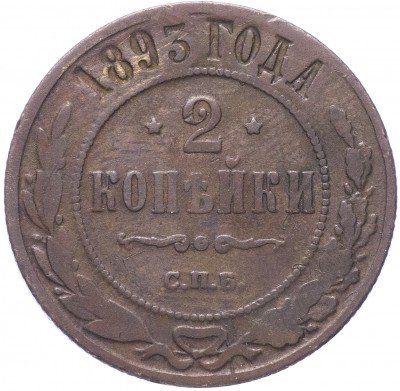 купить 2 копейки 1895 СПБ