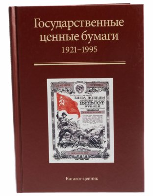 купить Каталог-ценник облигаций "Государственные ценные бумаги 1921-1995"
