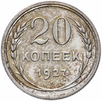 Купить 20 копеек 1927
