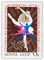 Купить 6 копеек 1969 "Первый Международный конкурс артистов балета в Москве"