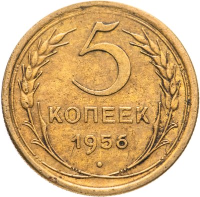 купить 5 копеек 1956