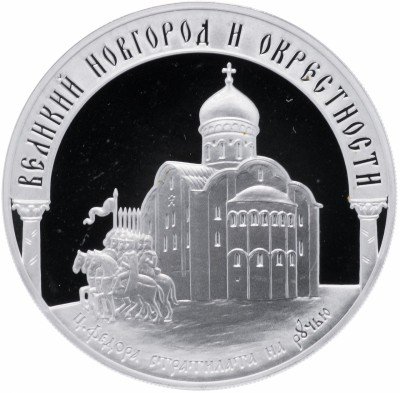 купить 3 рубля 2009 ММД Proof Исторические памятники Великого Новгорода и окрестностей