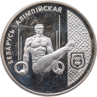 купить Беларусь 1 рубль 1996 "Беларусь Олимпийская - Спортивная гимнастика"