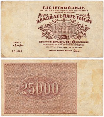 купить 25000 рублей 1921 кассир Лошкин, водяной знак "Большие теневые звезды", Пермская фабрика ГОЗНАК