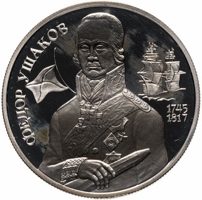 купить 2 рубля 1994 ММД "250-летие со дня рождения Ф.Ф. Ушакова"
