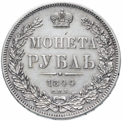 купить 1 рубль 1844 СПБ-КБ, Биткин №205