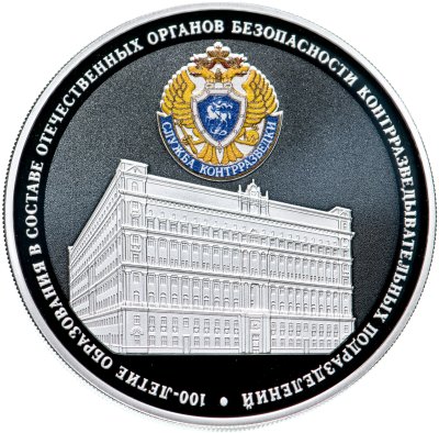 купить 3 рубля 2022 СПМД Proof "100-летие образования в составе отечественных органов безопасности контрразведывательных подразделений"