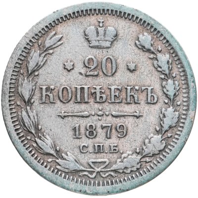 купить 20 копеек 1879 СПБ-НФ