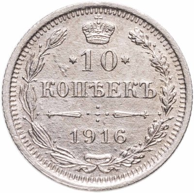 купить 10 копеек 1916 ВС