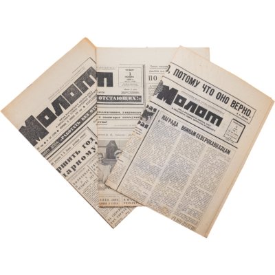 купить Набор Газет СССР "Молот" за 1968-1979 гг. (3 газеты), бумага, СССР, 1968-1979 гг.