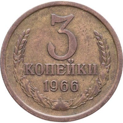 купить 3 копейки 1966