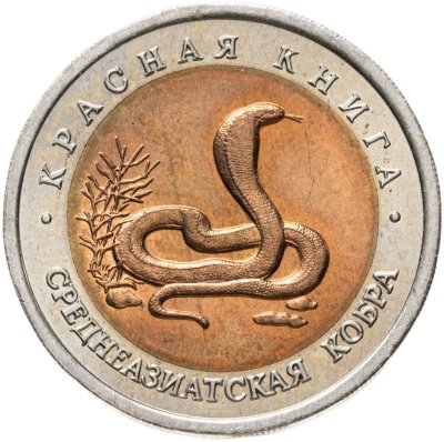 купить 10 рублей 1992 ЛМД среднеазиатская кобра
