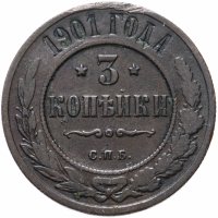 Купить 3 копейки 1901 СПБ