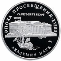 Купить 3 рубля 1992 ММД Proof академия наук (Эпоха просвещения, Санкт-петербург)