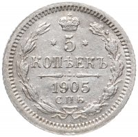 Купить 5 копеек 1905 СПБ-АР