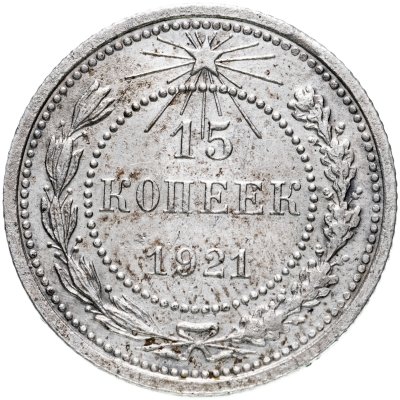 купить 15 копеек 1921