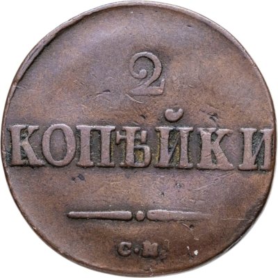 купить 2 копейки 1838 СМ