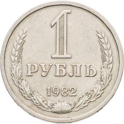 купить 1 рубль 1982