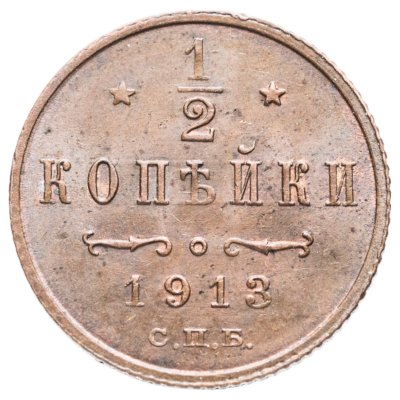 купить 1/2 копейки 1913 СПБ