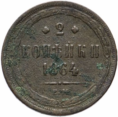 купить 2 копейки 1864 ЕМ
