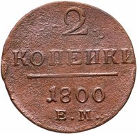 Купить 2 копейки 1800 ЕМ