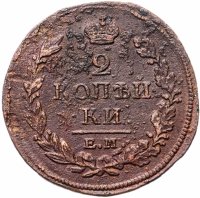 Купить 2 копейки 1813 ЕМ-НМ