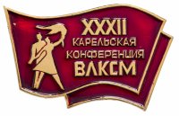 Купить Значок 32-я Карельская Конференция ВЛКСМ (Разновидность случайная )