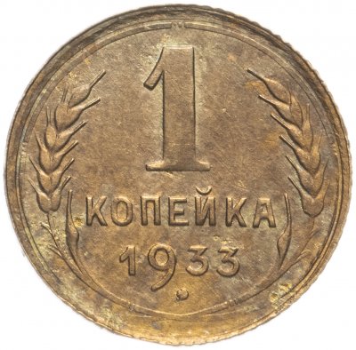 купить 1 копейка 1933