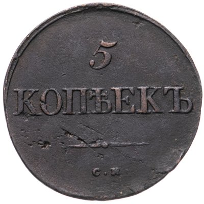 купить 5 копеек 1834 СМ