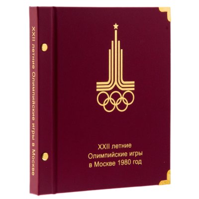купить Альбом серии Коллекционер для памятных монет СССР "Олимпийские игры 1980 года" (серебро)