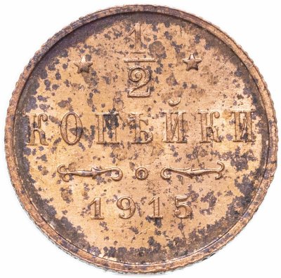 купить 1/2 копейки 1915