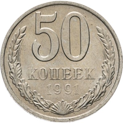 купить 50 копеек 1991 М