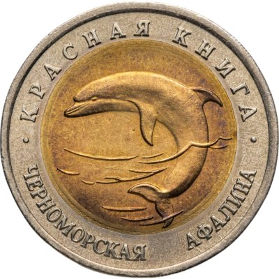 купить 50 рублей 1993 ЛМД черноморская афалина