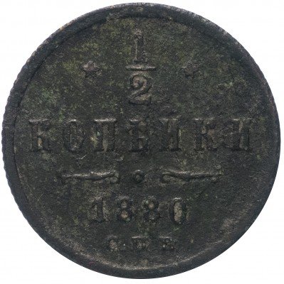 купить 1/2 копейки 1880 СПБ
