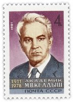 купить 4 копейки 1981 "Мстислав Всеволодович Келдыш, Советский учёный в области прикладной математики и механики"