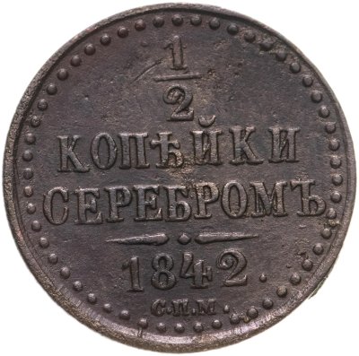 купить 1/2 копейки 1842 СПМ