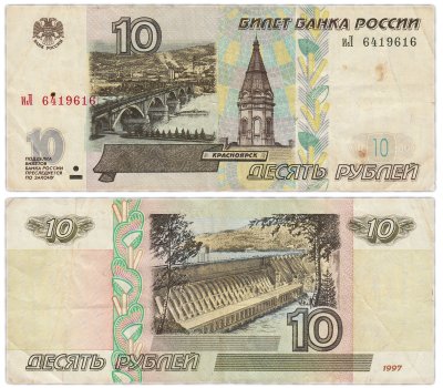 купить 10 рублей 1997 (модификация 2001) тип литер маленькая/Большая