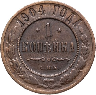 купить 1 копейка 1904 СПБ