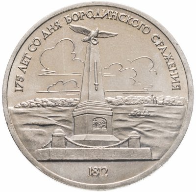 купить 1 рубль 1987 "Памятник Кутузову (Бородино, обелиск, стелла)"