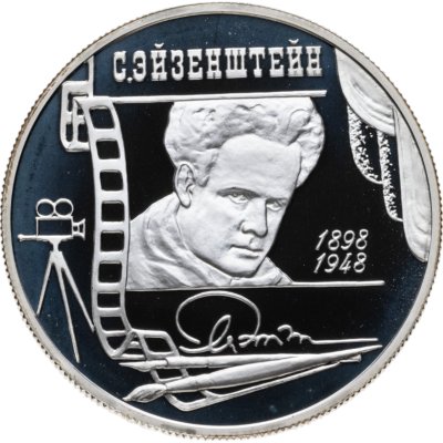 купить 2 рубля 1998 ММД 100-летие со дня рождения С.М. Эйзенштейна портрет
