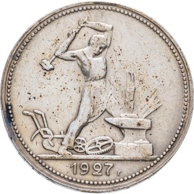 купить полтинник 1927 ПЛ