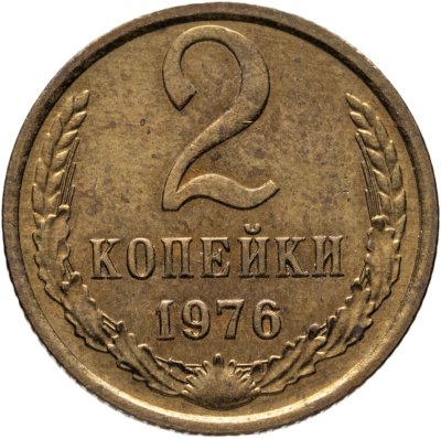 купить 2 копейки 1976