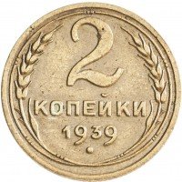 Купить 2 копейки 1939