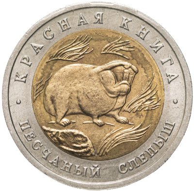 купить 50 рублей 1994 ЛМД Песчаный Слепыш - Красная Книга Штемпельный блеск